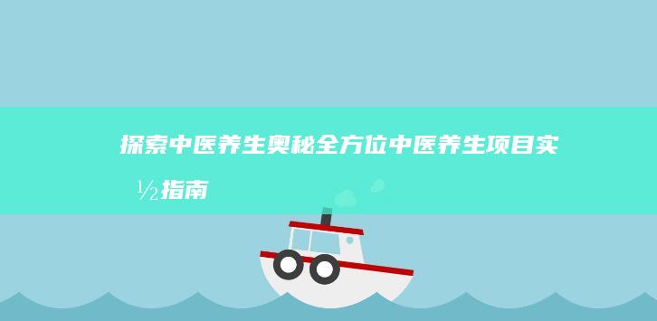 探索中医养生奥秘：全方位中医养生项目实施指南